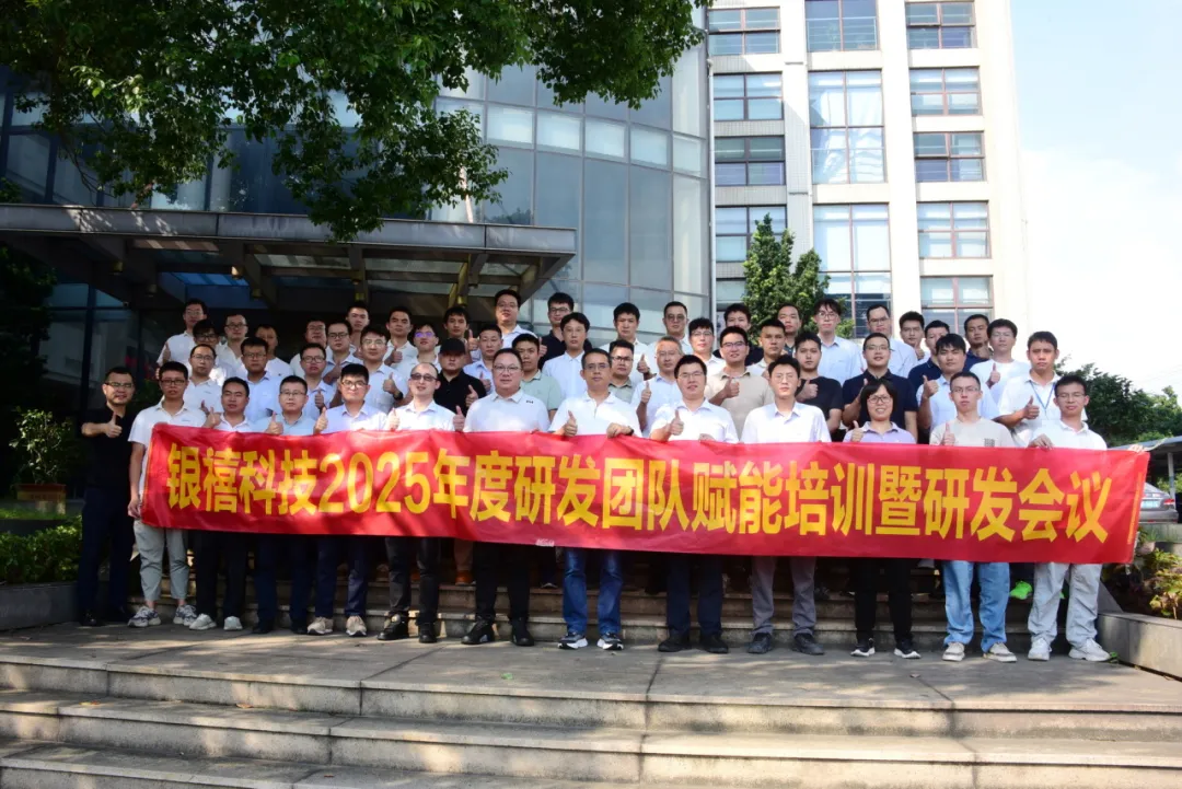 银禧科技2025年度研发团队赋能培训暨研发会议圆满召开