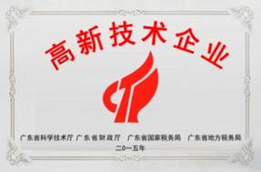 国家高新技术企业