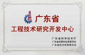 广东省工程技术研究开发中心