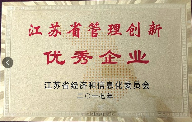 江苏省管理创新优秀企业