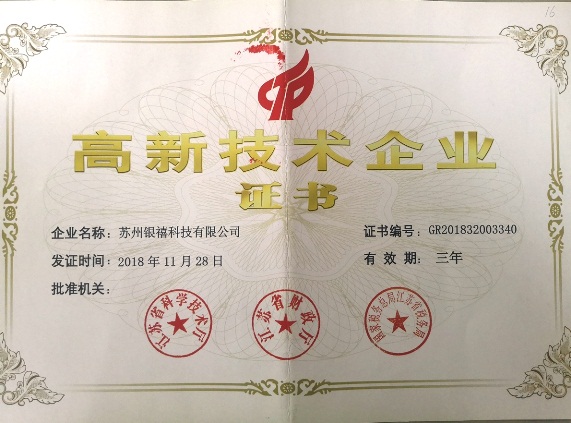 江苏省高新技术企业