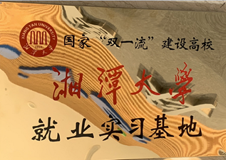 国家“双一流”建设高校 湘潭大学就业实习基地