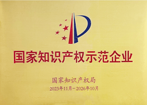 国家知识产权示范企业